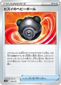 Hisuian Heavy Ball (140/172) [S12a: VSTAR Universe]