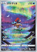 Keldeo - 179/172 (179/172) [S12a: VSTAR Universe]