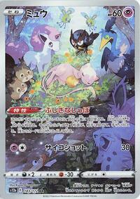 Mew - 183/172 (183/172) [S12a: VSTAR Universe]