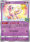Mew - 002/028 (002/028) [S8a: 25th Anniversary Collection]