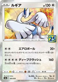 Lugia (005/028) [S8a: 25th Anniversary Collection]