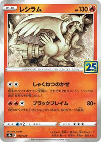Reshiram (010/028) [S8a: 25th Anniversary Collection]