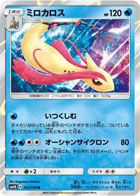 Milotic (013/050) [SM4A: Ultradimensional Beasts]