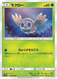Rowlet - 008/095 (008/095) [SM12: Alter Genesis]