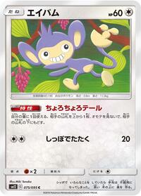 Aipom (075/095) [SM12: Alter Genesis]