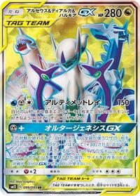Arceus & Dialga & Palkia GX - 099/095 (099/095) [SM12: Alter Genesis]