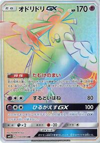Oricorio GX - 110/095 (110/095) [SM12: Alter Genesis]