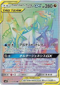 Arceus & Dialga & Palkia GX - 112/095 (112/095) [SM12: Alter Genesis]