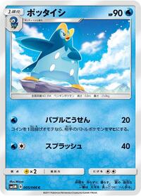 Prinplup (005/066) [SM5M: Ultra Moon]