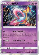 Cresselia (031/066) [SM5M: Ultra Moon]