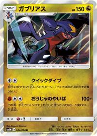 Garchomp (044/066) [SM5M: Ultra Moon]