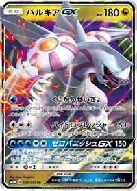 Palkia GX - 045/066 (045/066) [SM5M: Ultra Moon]