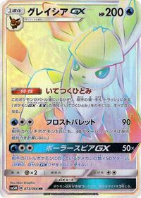 Glaceon GX - 073/066 (073/066) [SM5M: Ultra Moon]
