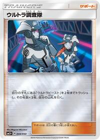 Ultra Recon Squad - 044/050 (044/050) [SM5+: Ultra Force]