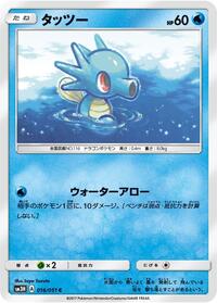 Horsea (016/051) [SM3H: To Have Seen the Battle Rainbow]