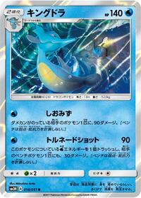 Kingdra (018/051) [SM3H: To Have Seen the Battle Rainbow]