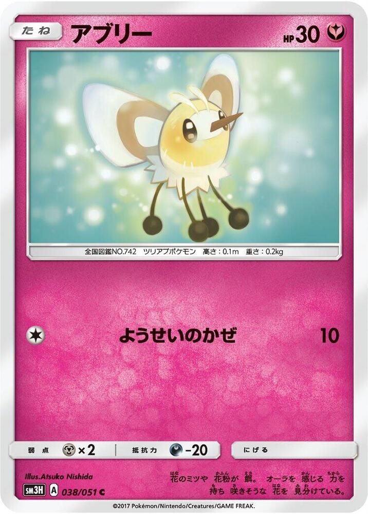 Cutiefly (038/051) [SM3H: To Have Seen the Battle Rainbow]