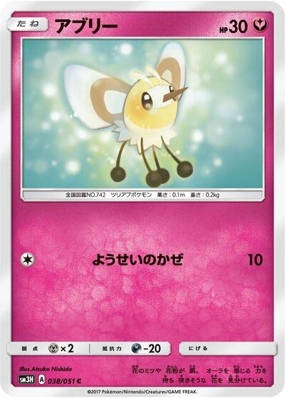 Cutiefly (038/051) [SM3H: To Have Seen the Battle Rainbow]
