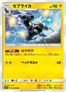 Zebstrika (030/060) [SM7a: Thunderclap Spark]