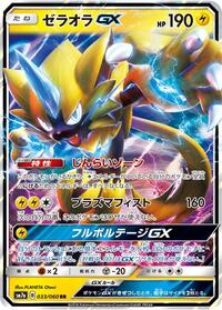 Zeraora GX - 033/060 (033/060) [SM7a: Thunderclap Spark]