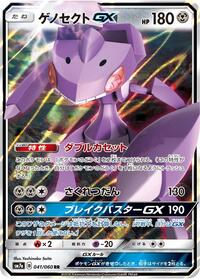 Genesect GX - 041/060 (041/060) [SM7a: Thunderclap Spark]