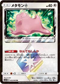 Ditto Prism Star (043/060) [SM7a: Thunderclap Spark]