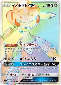 Genesect GX - 070/060 (070/060) [SM7a: Thunderclap Spark]