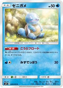 Squirtle - 020/095 (020/095) [SM9: Tag Bolt]