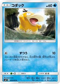 Psyduck (024/095) [SM9: Tag Bolt]