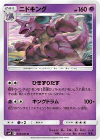Nidoking (044/095) [SM9: Tag Bolt]
