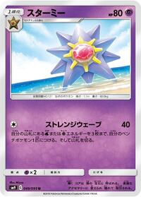 Starmie (049/095) [SM9: Tag Bolt]
