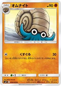 Omanyte (056/095) [SM9: Tag Bolt]