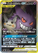 Gengar & Mimikyu GX - 103/095 (103/095) [SM9: Tag Bolt]