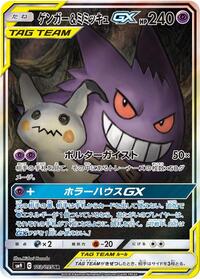 Gengar & Mimikyu GX - 103/095 (103/095) [SM9: Tag Bolt]
