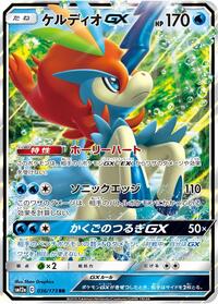 Keldeo GX (036/173) [SM12a: TAG TEAM GX: Tag All Stars]