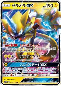 Zeraora GX (051/173) [SM12a: TAG TEAM GX: Tag All Stars]
