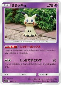 Mimikyu (063/173) [SM12a: TAG TEAM GX: Tag All Stars]