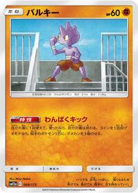 Tyrogue (068/173) [SM12a: TAG TEAM GX: Tag All Stars]