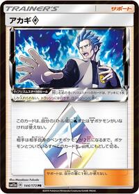 Cyrus (144/173) [SM12a: TAG TEAM GX: Tag All Stars]
