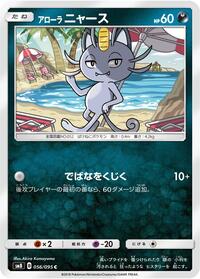 Alolan Meowth (056/095) [SM8: Super-Burst Impact]