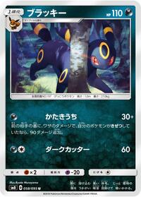 Umbreon (058/095) [SM8: Super-Burst Impact]