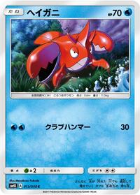 Corphish (013/050) [SM4S: Awakened Heroes]