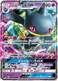 Banette GX - 031/066 (031/066) [SM6b: Champion Road]