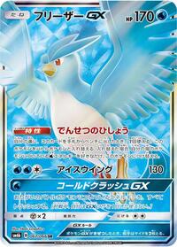 Articuno GX - 067/066 (067/066) [SM6b: Champion Road]