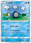 Poliwag (009/060) [SM1M: Collection Moon]
