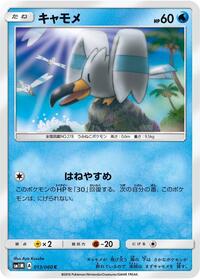 Wingull (013/060) [SM1M: Collection Moon]