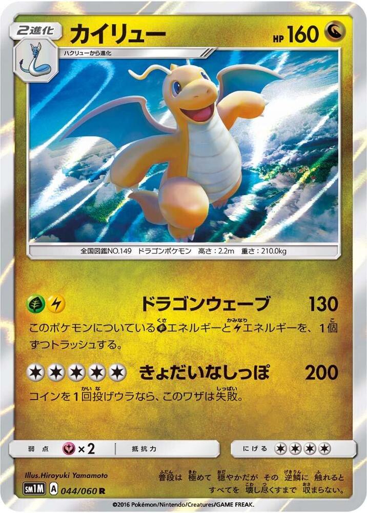 Dragonite (044/060) [SM1M: Collection Moon]