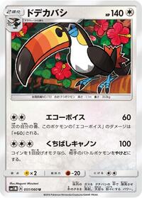Toucannon (051/060) [SM1M: Collection Moon]