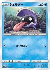 Shellder (014/060) [SM1S: Collection Sun]