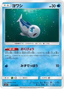 Wishiwashi (017/060) [SM1S: Collection Sun]